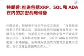 开云体育-关于ADA飙升势惊人，一夜飙升3.49%，加密市场沸腾的信息