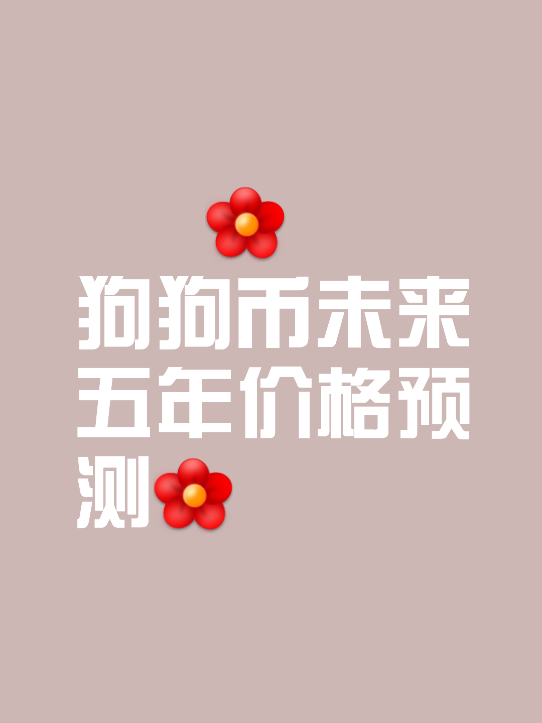 马斯克再次发推，比特币瞬间上攀升狗狗币%！