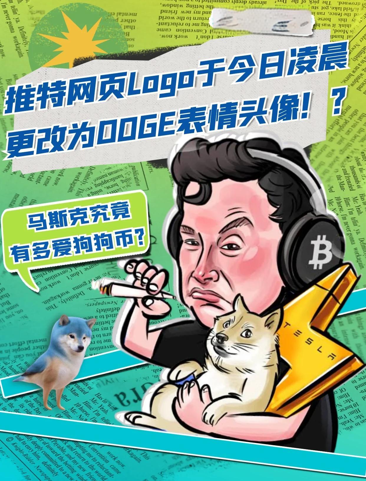 马斯克再次发推，比特币瞬间上攀升狗狗币%！
